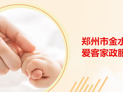 郑州爱客家政服务公司