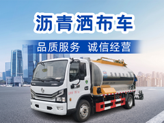 泰州沥青洒布车
