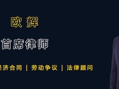 深圳宝安律师欧辉