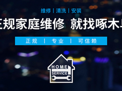 家電空調(diào)拆裝維修