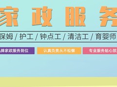 重庆家政公司
