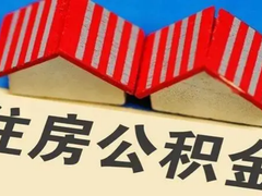 大连公积金代办