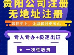 贵阳雨贤财税有限公司