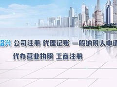 绍兴金恒利华商务秘书有限公司