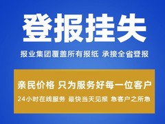 西藏日报登报电话