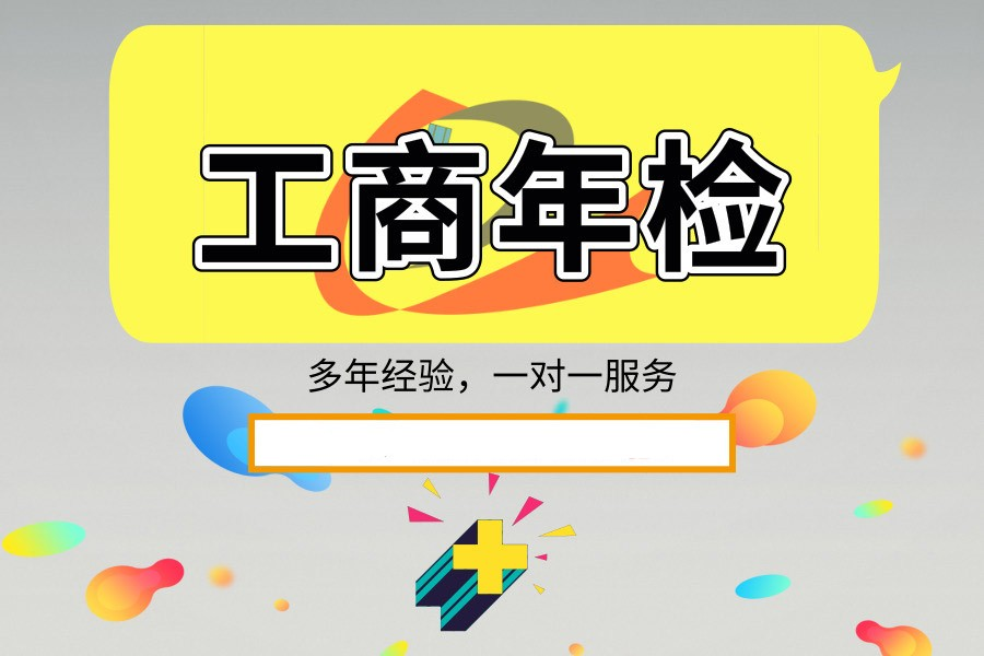 工商年检的常见问题及其解答