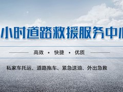 天津道路救援收费