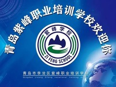 青岛紫峰职业培训学校