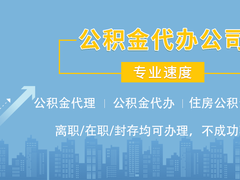 重庆公积金代办中介