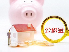 金华公积金代办