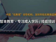 深圳智本教育