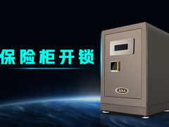 福州怎样开保险柜密码锁