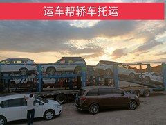 新疆运车帮轿车托运公司