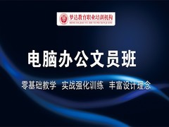 东莞梦达电脑教育培训