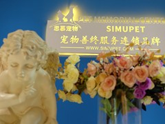 思慕宠物火化宠物殡葬服务中心