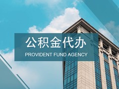 昆明公积金代办