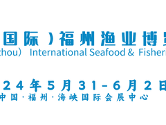 福州渔博会