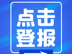 解放日报登报电话