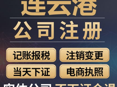 连云港公司注册代办