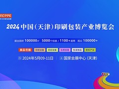 天津印刷包装展