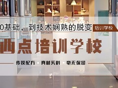 河南欧焙奇西点蛋糕培训学校