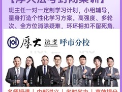厚大法考培训中心