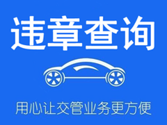西安车辆违章咨询电话