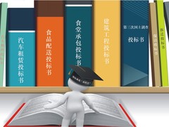 武汉标书制作-武汉标书制作代做公司-武汉标书制作代理