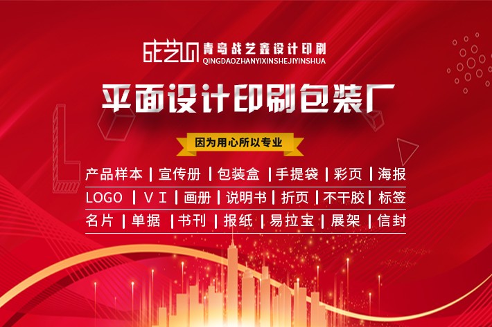 青島戰(zhàn)藝鑫設(shè)計(jì)印刷