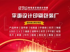 青岛战艺鑫设计印刷