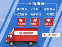 北京迁禧搬家有限公司
