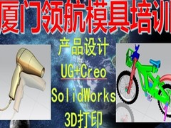 厦门领航模具设计编程培训中心