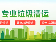邯郸垃圾清理公司