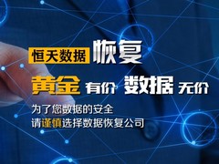 福州数据恢复