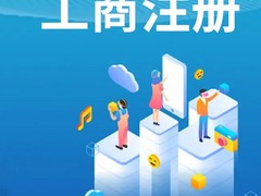 连云港营业执照代办