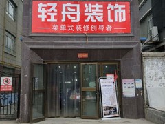 乌鲁木齐轻舟装饰