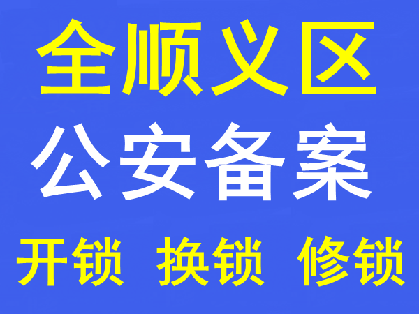 北京開鎖公司