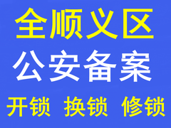 北京開鎖公司