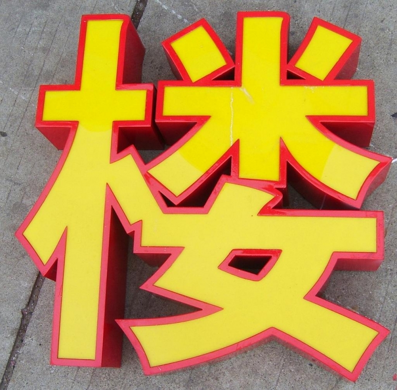 北京鴻業(yè)晶樽廣告有限責任公司