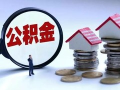 武汉公积金代办