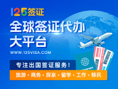 北京一二五国际旅行社有限公司