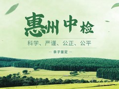 惠州亲子鉴定机构