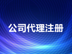 惠州工商财务代理有限公司