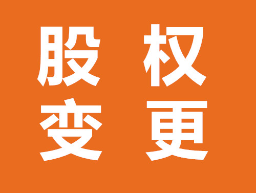 温州公司股权变更服务