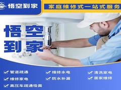 悟空到家家庭维修