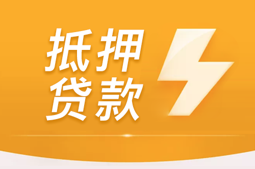 常州房产抵押贷款业务流程二次抵押贷要求是什么