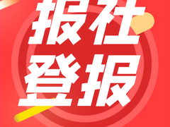 重庆晨报声明公告登报网