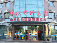 哈尔滨冰江男科医院