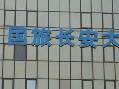 北京鴻業(yè)晶樽廣告有限責(zé)任公司