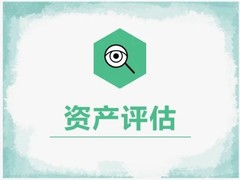 正坤资产评估咨询